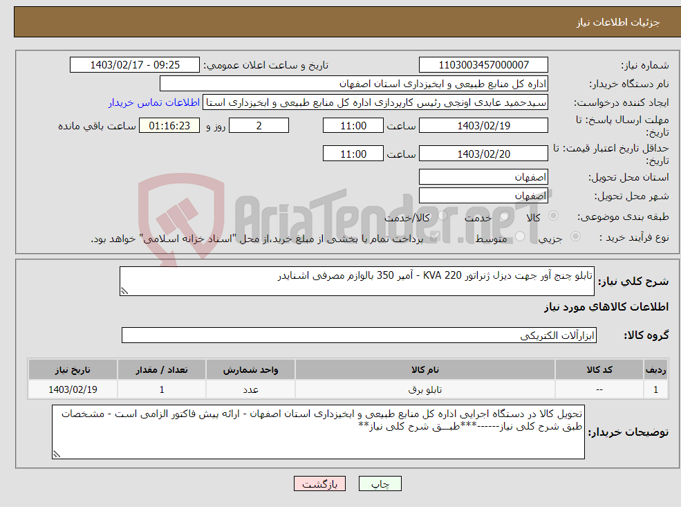 تصویر کوچک آگهی نیاز انتخاب تامین کننده-تابلو چنج آور جهت دیزل ژنراتور KVA 220 - آمپر 350 بالوازم مصرفی اشنایدر