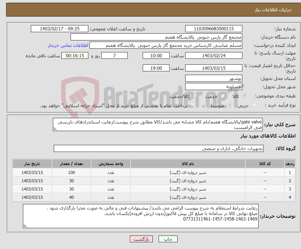 تصویر کوچک آگهی نیاز انتخاب تامین کننده-gate valve/پالایشگاه هفتم/نام کالا مشابه می باشد/کالا مطابق شرح پیوست/رعایت استاندرادهای بازرسی فنی الزامیست