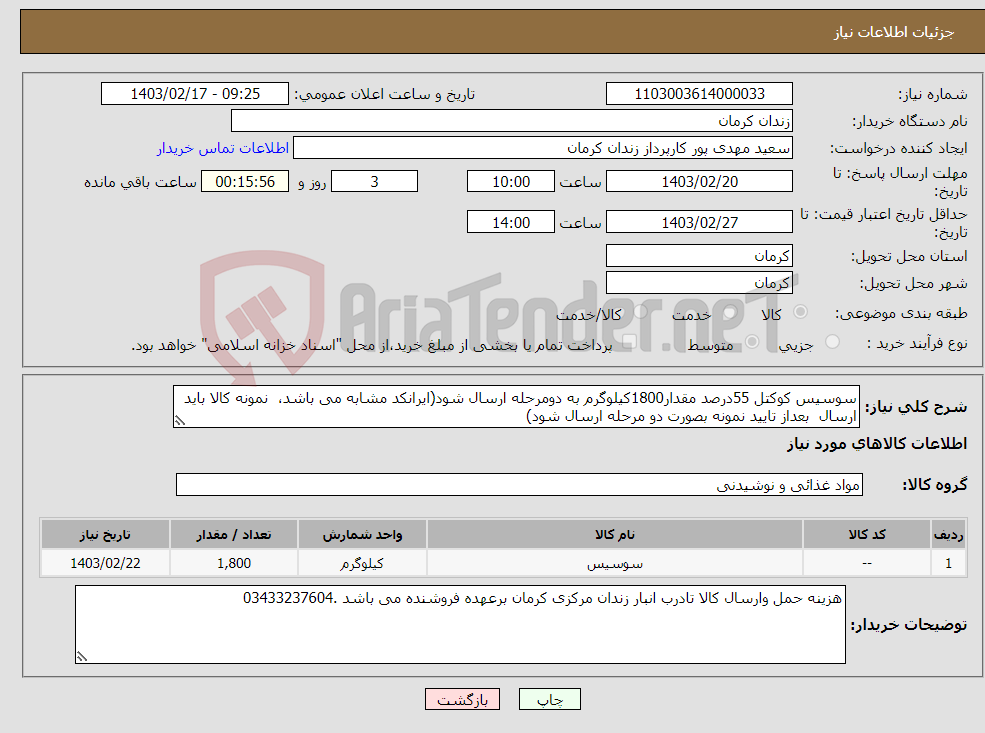 تصویر کوچک آگهی نیاز انتخاب تامین کننده-سوسیس کوکتل 55درصد مقدار1800کیلوگرم به دومرحله ارسال شود(ایرانکد مشابه می باشد، نمونه کالا باید ارسال بعداز تایید نمونه بصورت دو مرحله ارسال شود)