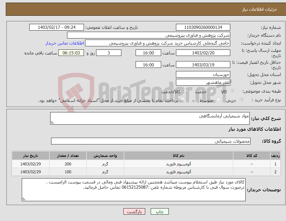 تصویر کوچک آگهی نیاز انتخاب تامین کننده-مواد شیمیایی آزمایشگاهی