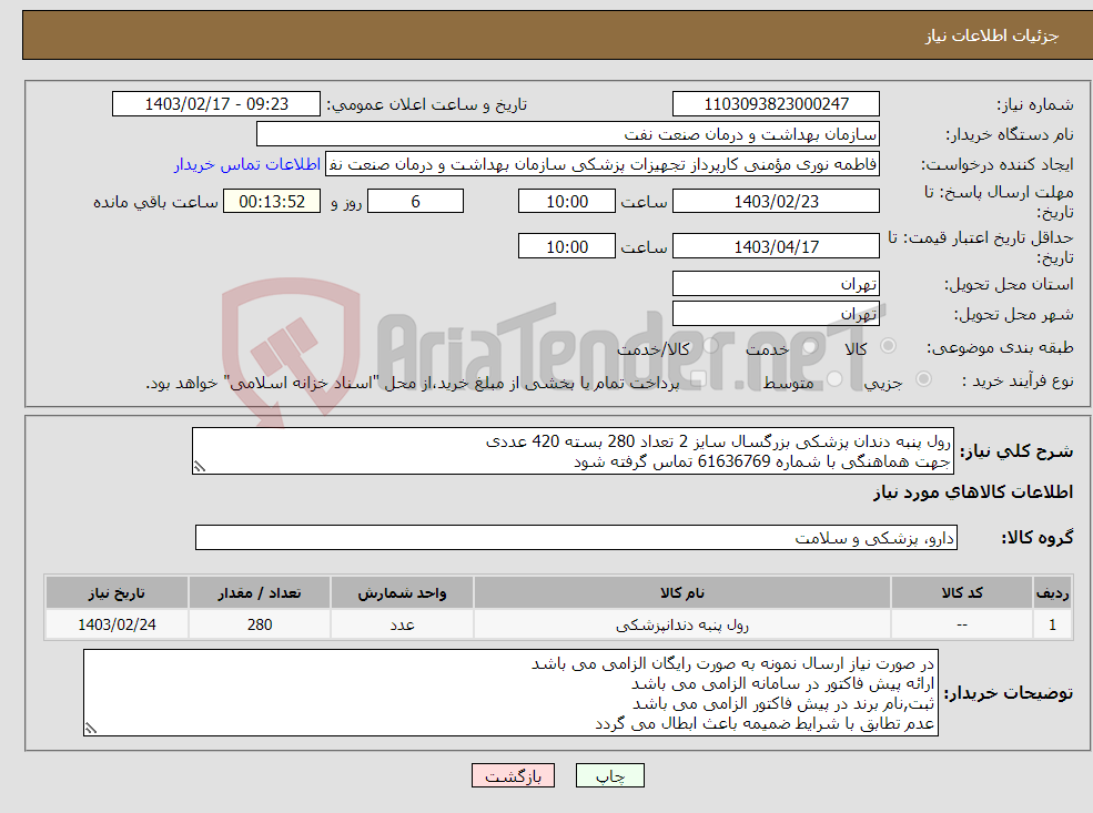 تصویر کوچک آگهی نیاز انتخاب تامین کننده-رول پنبه دندان پزشکی بزرگسال سایز 2 تعداد 280 بسته 420 عددی جهت هماهنگی با شماره 61636769 تماس گرفته شود 