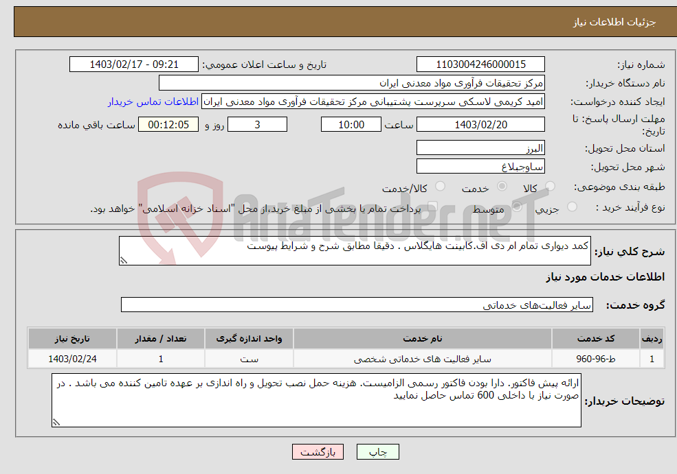 تصویر کوچک آگهی نیاز انتخاب تامین کننده-کمد دیواری تمام ام دی اف.کابینت هایگلاس . دقیقا مطابق شرح و شرایط پیوست