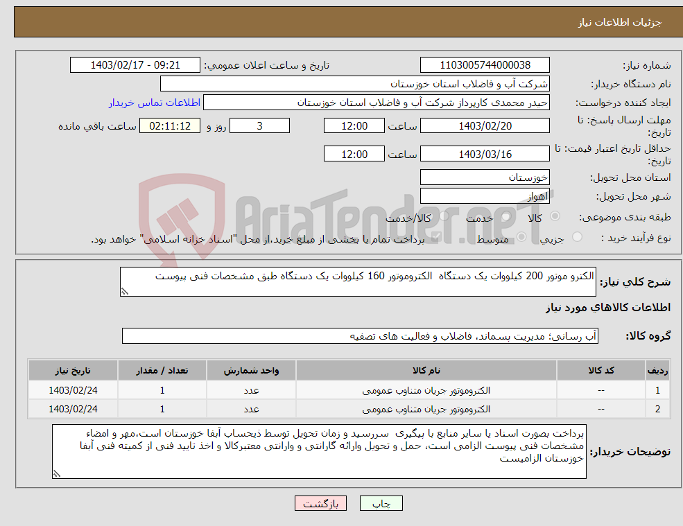 تصویر کوچک آگهی نیاز انتخاب تامین کننده-الکترو موتور 200 کیلووات یک دستگاه الکتروموتور 160 کیلووات یک دستگاه طبق مشخصات فنی پیوست 