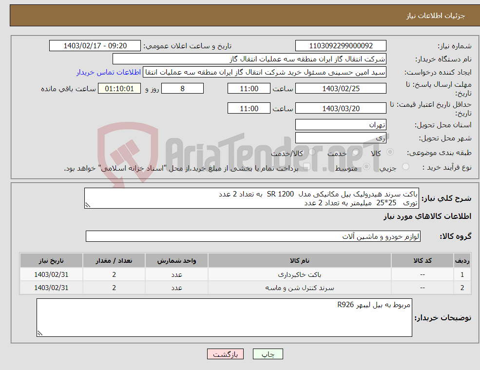 تصویر کوچک آگهی نیاز انتخاب تامین کننده-باکت سرند هیدرولیک بیل مکانیکی مدل SR 1200 به تعداد 2 عدد توری 25*25 میلیمتر به تعداد 2 عدد