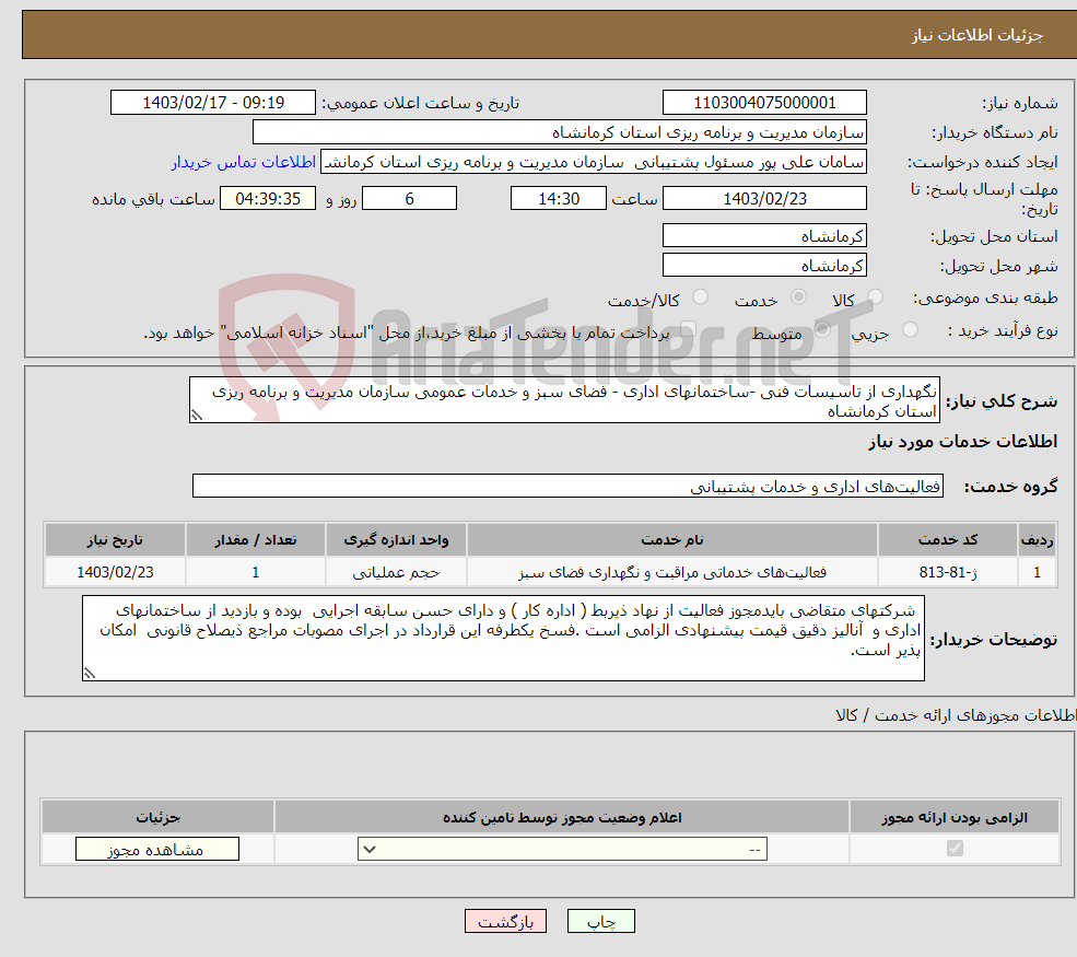 تصویر کوچک آگهی نیاز انتخاب تامین کننده-نگهداری از تاسیسات فنی -ساختمانهای اداری - فضای سبز و خدمات عمومی سازمان مدیریت و برنامه ریزی استان کرمانشاه 