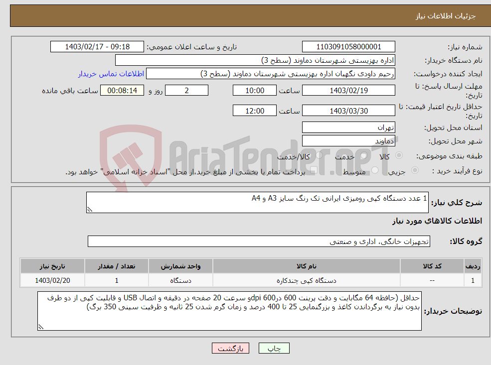 تصویر کوچک آگهی نیاز انتخاب تامین کننده-1 عدد دستگاه کپی رومیزی ایرانی تک رنگ سایز A3 و A4