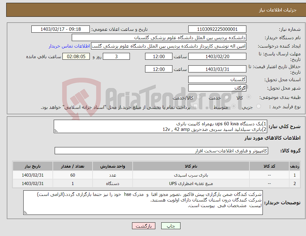 تصویر کوچک آگهی نیاز انتخاب تامین کننده-1)یک دستگاه ups 60 kwa بهمراه کابینت باتری 2)باتری سیلدلید اسید سربی ضدحریق 12v , 42 amp