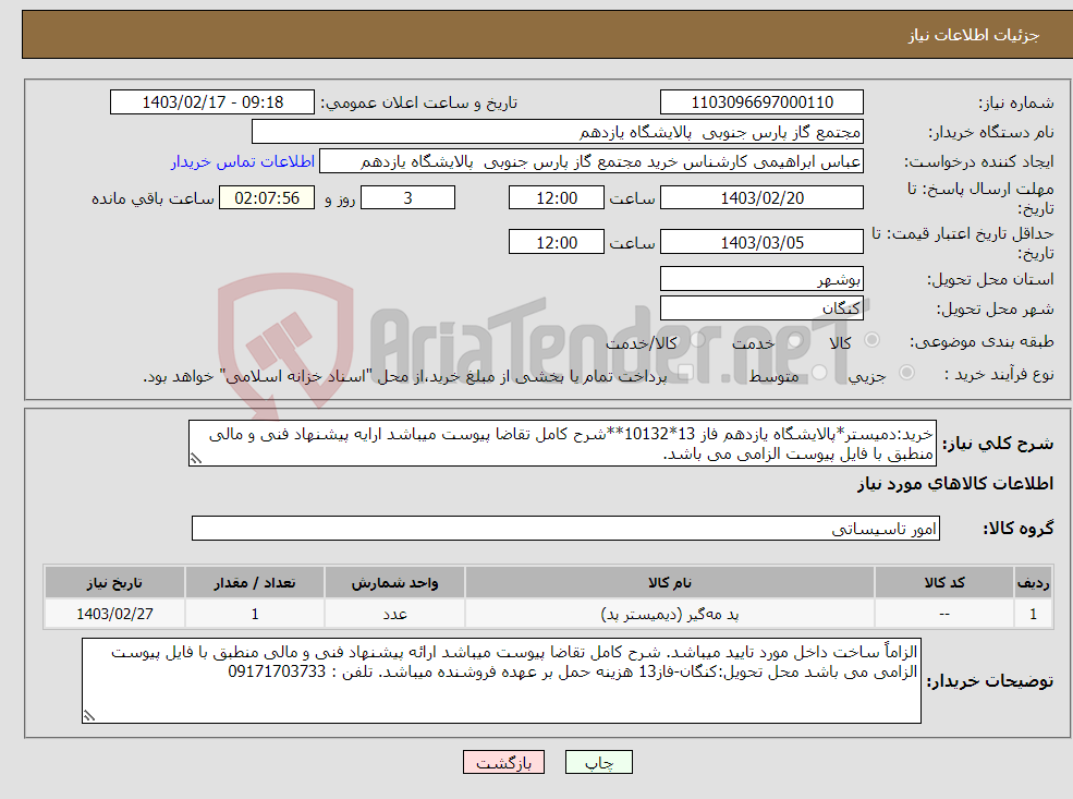 تصویر کوچک آگهی نیاز انتخاب تامین کننده-خرید:دمیستر*پالایشگاه یازدهم فاز 13*10132**شرح کامل تقاضا پیوست میباشد ارایه پیشنهاد فنی و مالی منطبق با فایل پیوست الزامی می باشد.