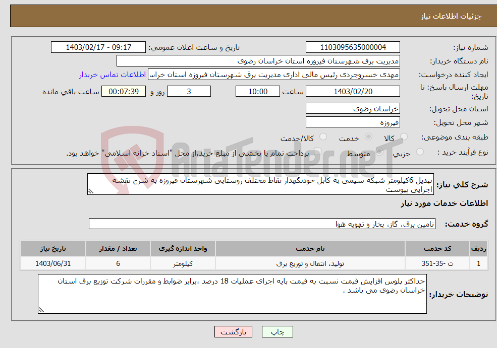 تصویر کوچک آگهی نیاز انتخاب تامین کننده-تبدیل 6کیلومتر شبکه سیمی به کابل خودنگهدار نقاط مختلف روستایی شهرستان فیروزه به شرح نقشه اجرایی پیوست