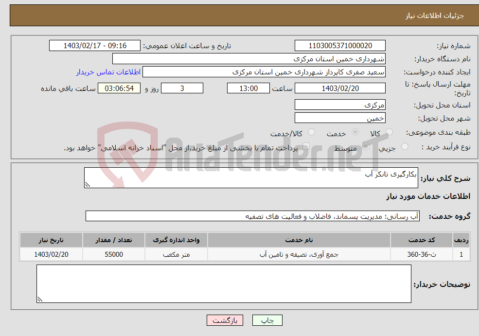 تصویر کوچک آگهی نیاز انتخاب تامین کننده-بکارگیری تانکر آب