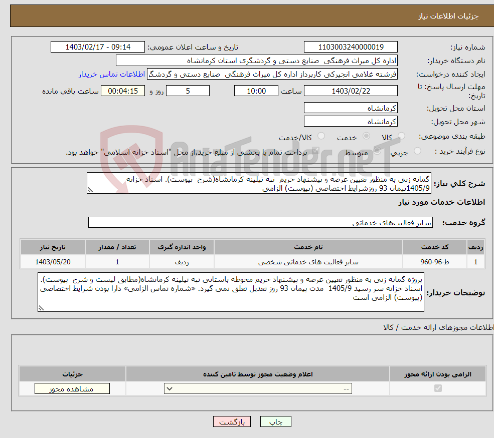 تصویر کوچک آگهی نیاز انتخاب تامین کننده-گمانه زنی به منظور تعیین عرصه و پیشنهاد حریم تپه تیلینه کرمانشاه(شرح پیوست). اسناد خزانه 1405/9پیمان 93 روزشرایط اختصاصی (پیوست) الزامی