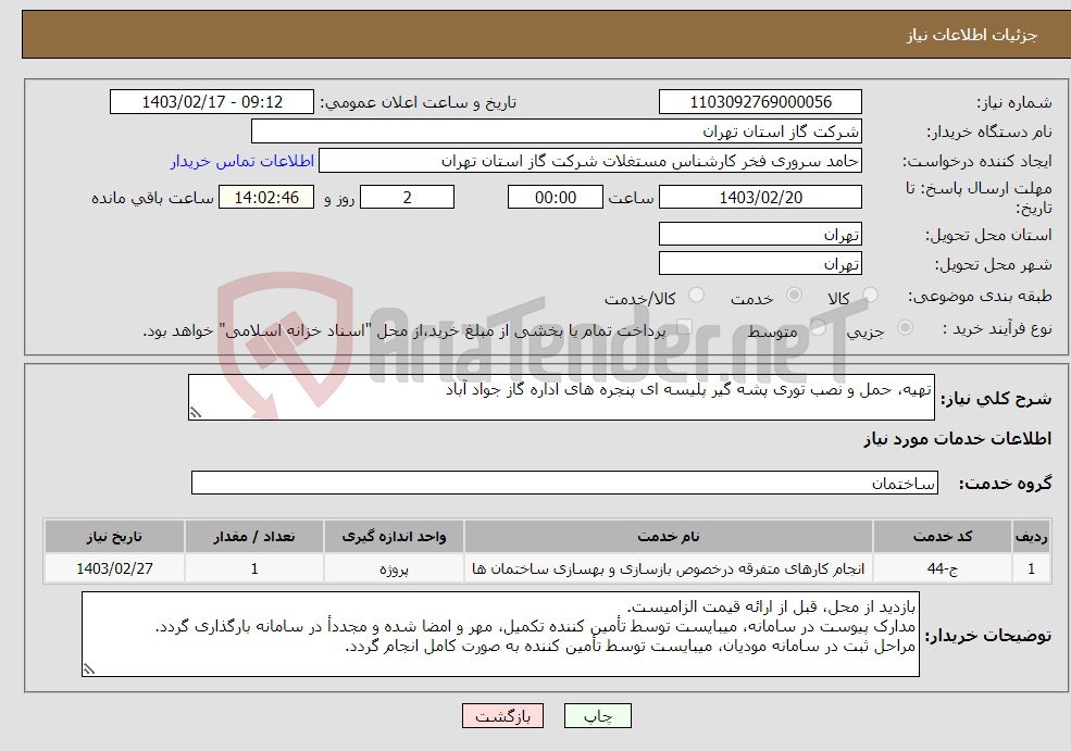 تصویر کوچک آگهی نیاز انتخاب تامین کننده-تهیه، حمل و نصب توری پشه گیر پلیسه ای پنجره های اداره گاز جواد آباد