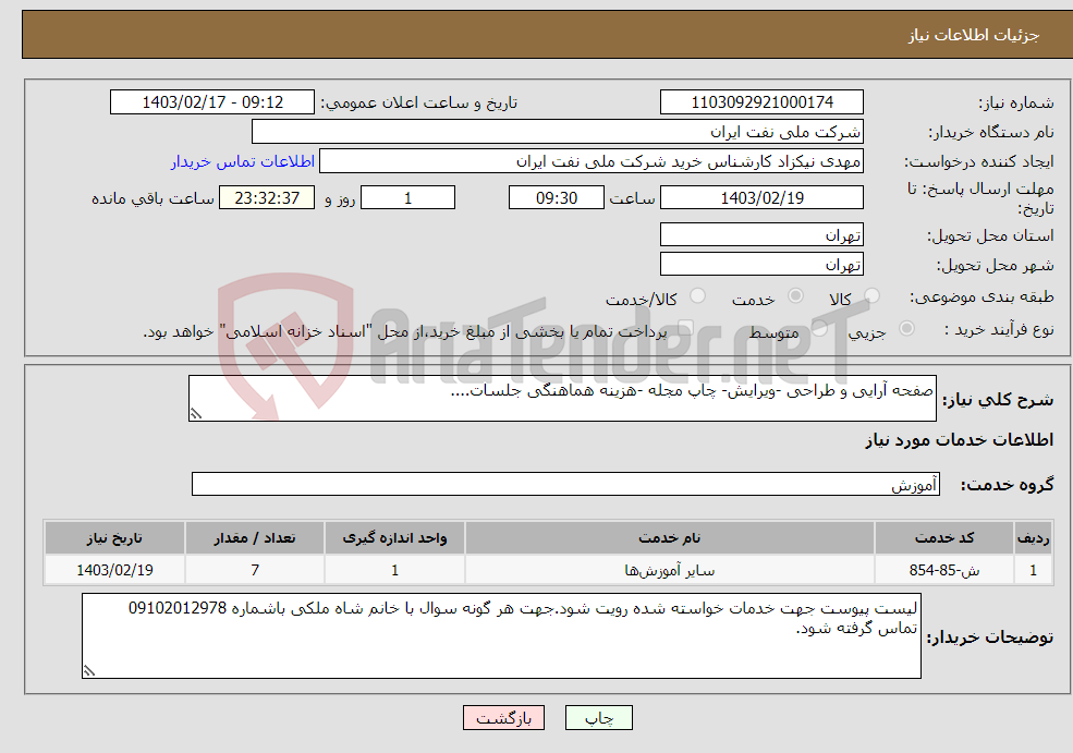 تصویر کوچک آگهی نیاز انتخاب تامین کننده-صفحه آرایی و طراحی -ویرایش- چاپ مجله -هزینه هماهنگی جلسات....