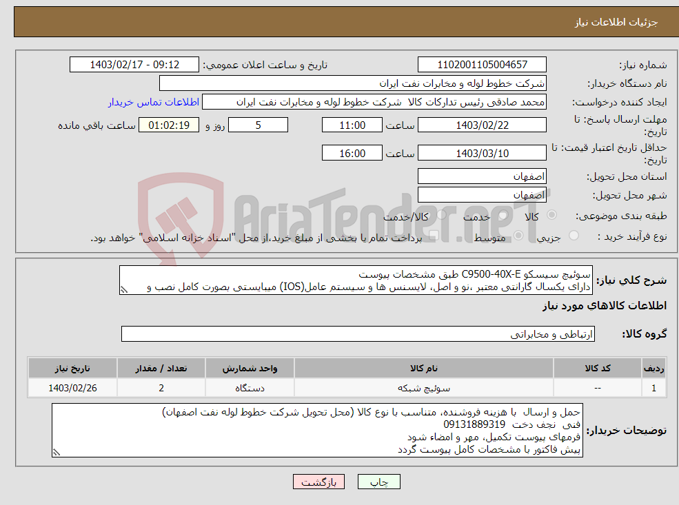 تصویر کوچک آگهی نیاز انتخاب تامین کننده-سوئیچ سیسکو C9500-40X-E طبق مشخصات پیوست دارای یکسال گارانتی معتبر ،نو و اصل، لایسنس ها و سیستم عامل(IOS) میبایستی بصورت کامل نصب و اورجینال باشد 