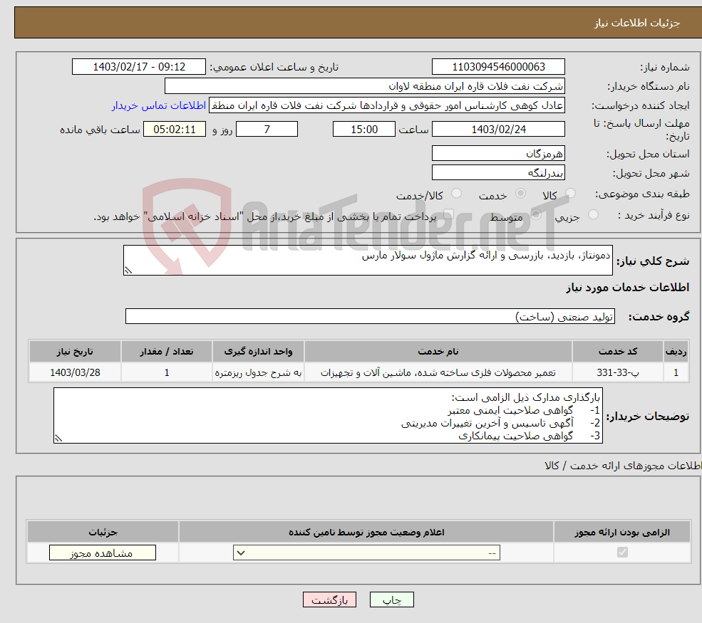 تصویر کوچک آگهی نیاز انتخاب تامین کننده-دمونتاژ، بازدید، بازرسی و ارائه گزارش ماژول سولار مارس 