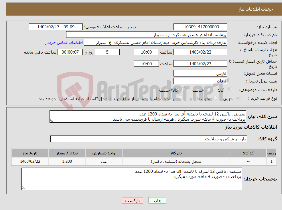 تصویر کوچک آگهی نیاز انتخاب تامین کننده-سیفتی باکس 12 لیتری با تاییدیه آی مد به تعداد 1200 عدد پرداخت به صورت 4 ماهه صورت میگیرد . هزینه ارسال با فروشنده می باشد . 