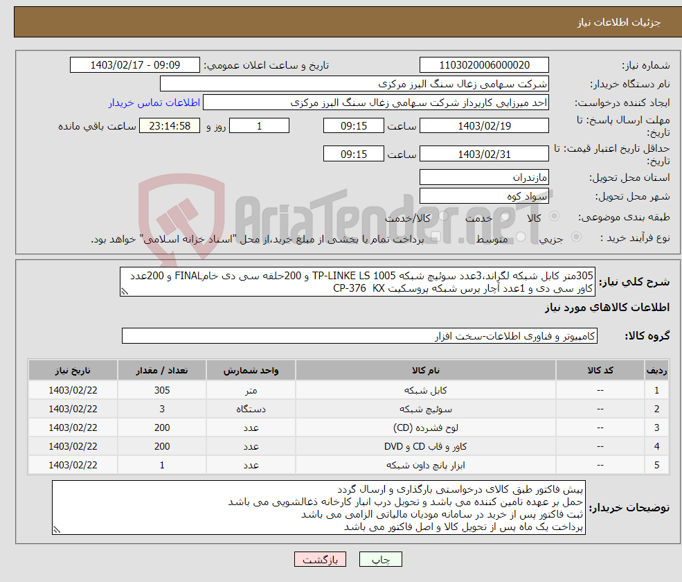 تصویر کوچک آگهی نیاز انتخاب تامین کننده-305متر کابل شبکه لگراند،3عدد سوئیچ شبکه TP-LINKE LS 1005 و 200حلقه سی دی خامFINAL و 200عدد کاور سی دی و 1عدد آچار پرس شبکه پروسکیت CP-376 KX 