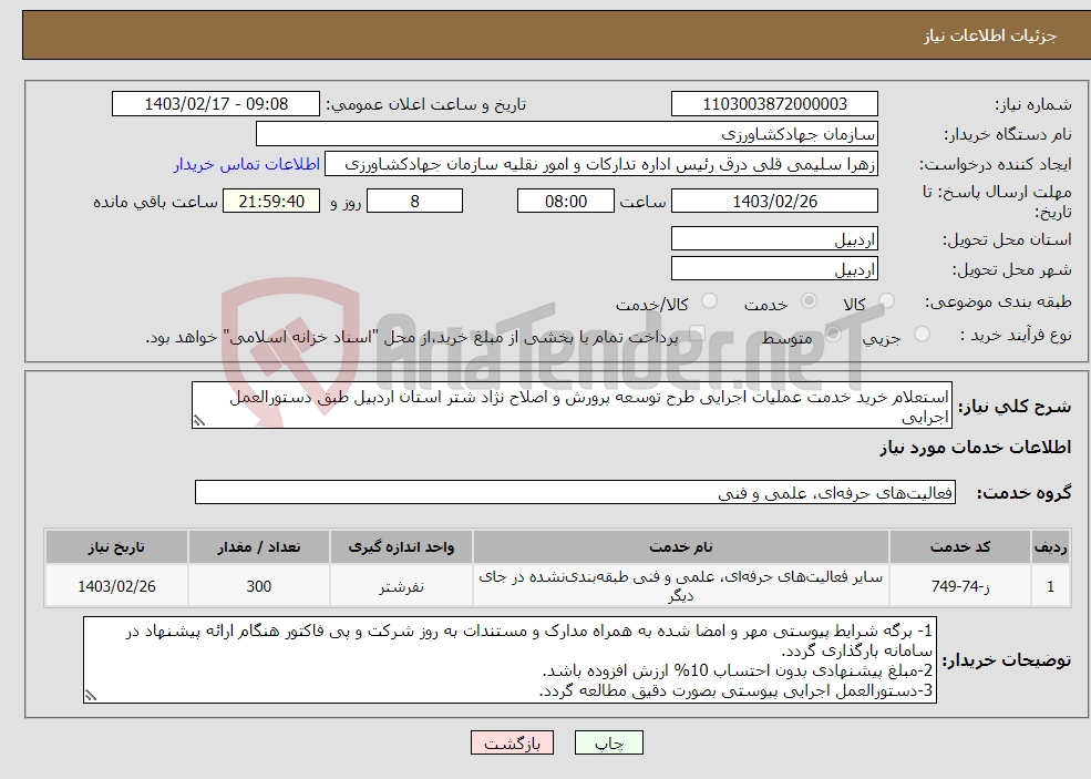 تصویر کوچک آگهی نیاز انتخاب تامین کننده-استعلام خرید خدمت عملیات اجرایی طرح توسعه پرورش و اصلاح نژاد شتر استان اردبیل طبق دستورالعمل اجرایی