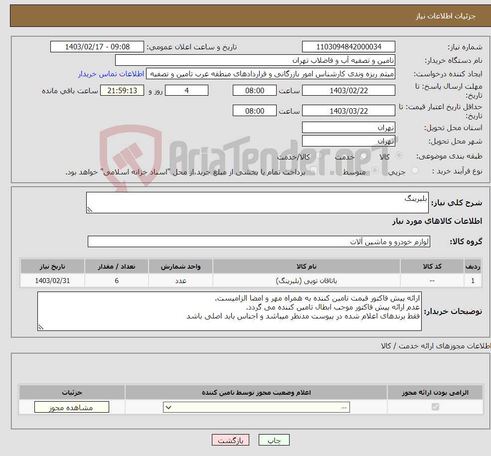 تصویر کوچک آگهی نیاز انتخاب تامین کننده-بلبرینگ