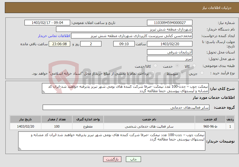 تصویر کوچک آگهی نیاز انتخاب تامین کننده-نیمکت چوب – چدن-100 عدد نیمکت -صرفا شرکت کننده های بومی شهر تبریز پذیرفته خواهند شد-ایران کد مشابه و لیستهای پیوستی حتما مطالعه گردد