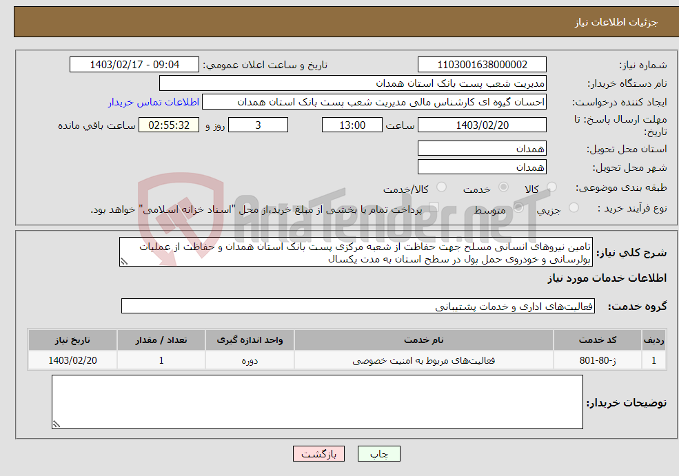 تصویر کوچک آگهی نیاز انتخاب تامین کننده-تامین نیروهای انسانی مسلح جهت حفاظت از شعبه مرکزی پست بانک استان همدان و حفاظت از عملیات پولرسانی و خودروی حمل پول در سطح استان به مدت یکسال