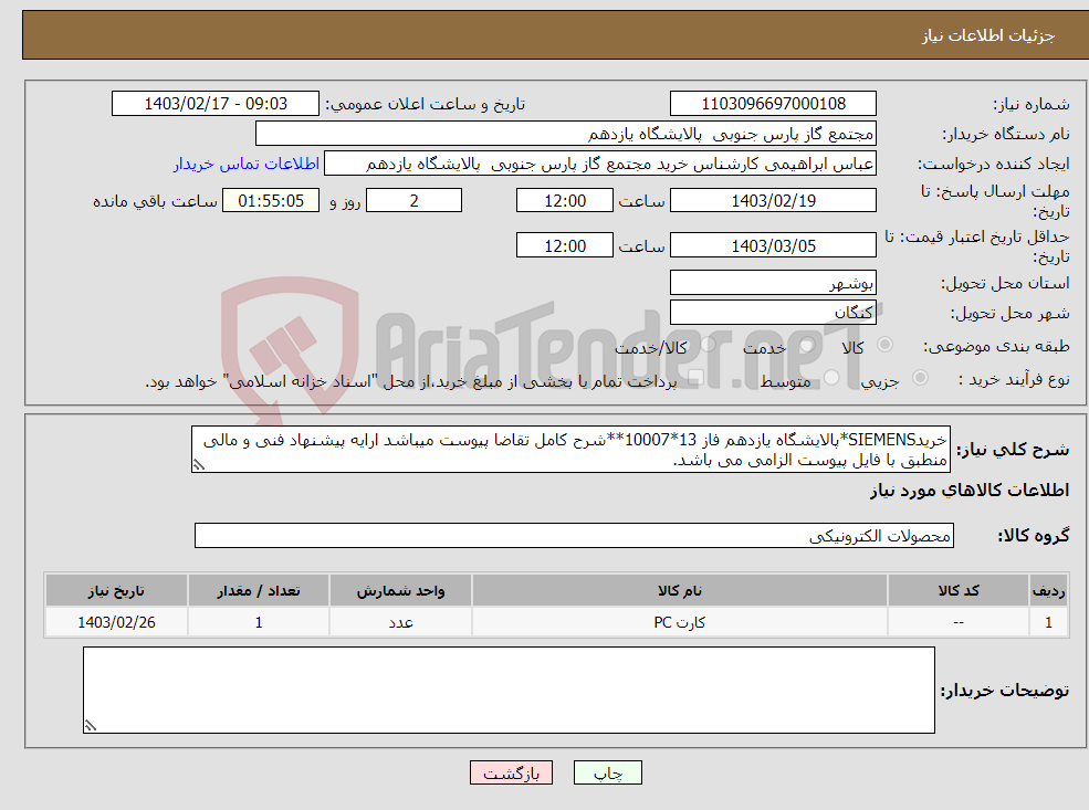 تصویر کوچک آگهی نیاز انتخاب تامین کننده-خریدSIEMENS*پالایشگاه یازدهم فاز 13*10007**شرح کامل تقاضا پیوست میباشد ارایه پیشنهاد فنی و مالی منطبق با فایل پیوست الزامی می باشد.