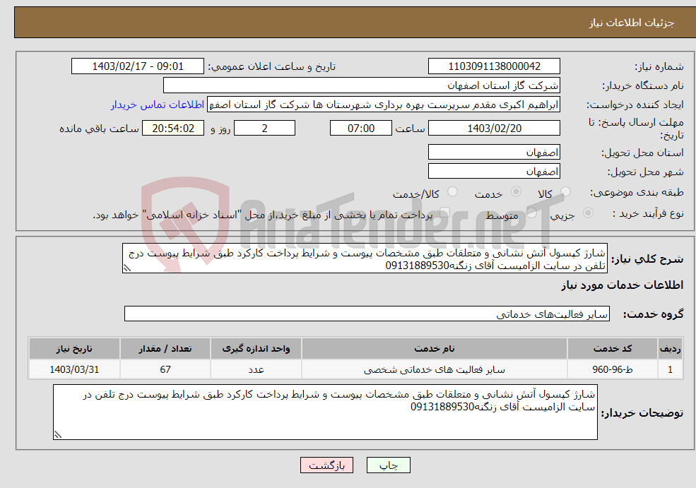 تصویر کوچک آگهی نیاز انتخاب تامین کننده-شارژ کپسول آتش نشانی و متعلقات طبق مشخصات پیوست و شرایط پرداخت کارکرد طبق شرایط پیوست درج تلفن در سایت الزامیست آقای زنگنه09131889530