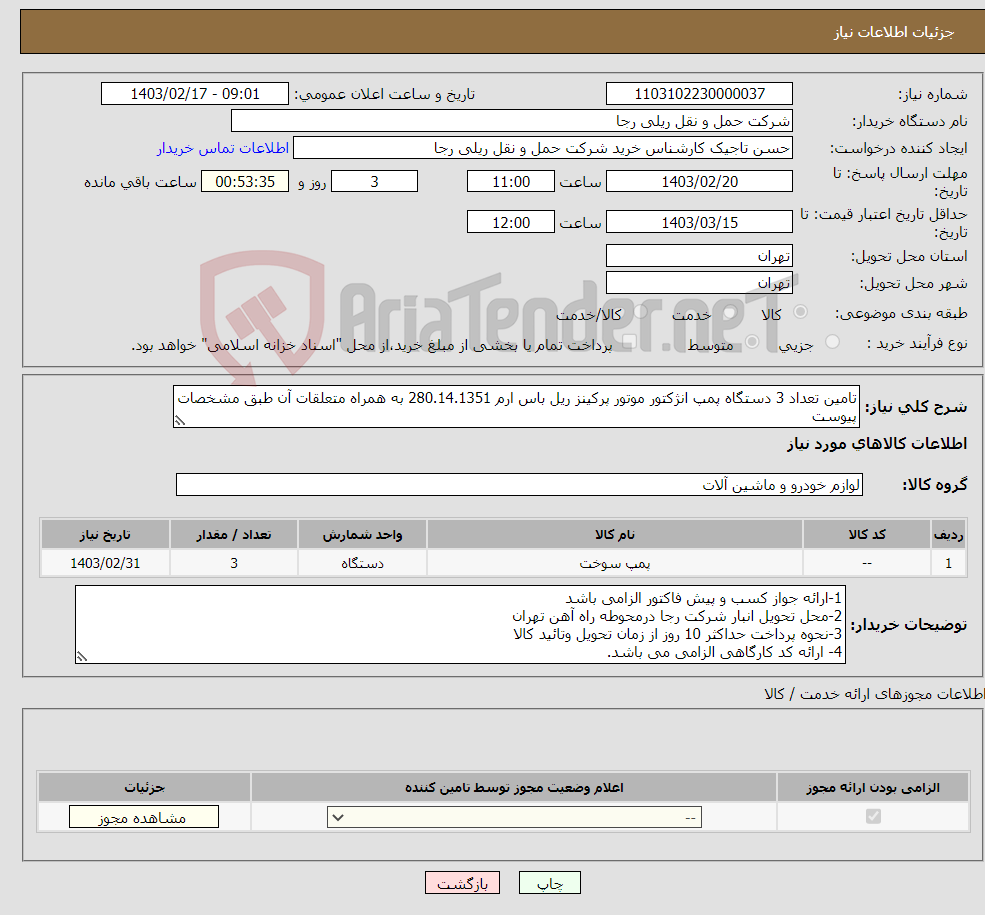 تصویر کوچک آگهی نیاز انتخاب تامین کننده-تامین تعداد 3 دستگاه پمپ انژکتور موتور پرکینز ریل باس ارم 280.14.1351 به همراه متعلقات آن طبق مشخصات پیوست 