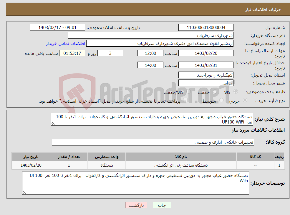 تصویر کوچک آگهی نیاز انتخاب تامین کننده-دستگاه حضور غیاب مجهز به دوربین تشخیص چهره و دارای سنسور اثرانگشتی و کارتخوان برای 1نفر تا 100 نفر UF100 WiFi