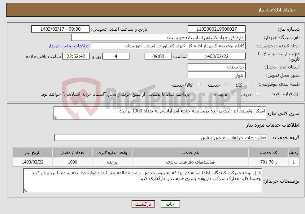 تصویر کوچک آگهی نیاز انتخاب تامین کننده-اسکن واستخراج وثبت پرونده درسامانه جامع اموراراضی به تعداد 1000 پرونده 