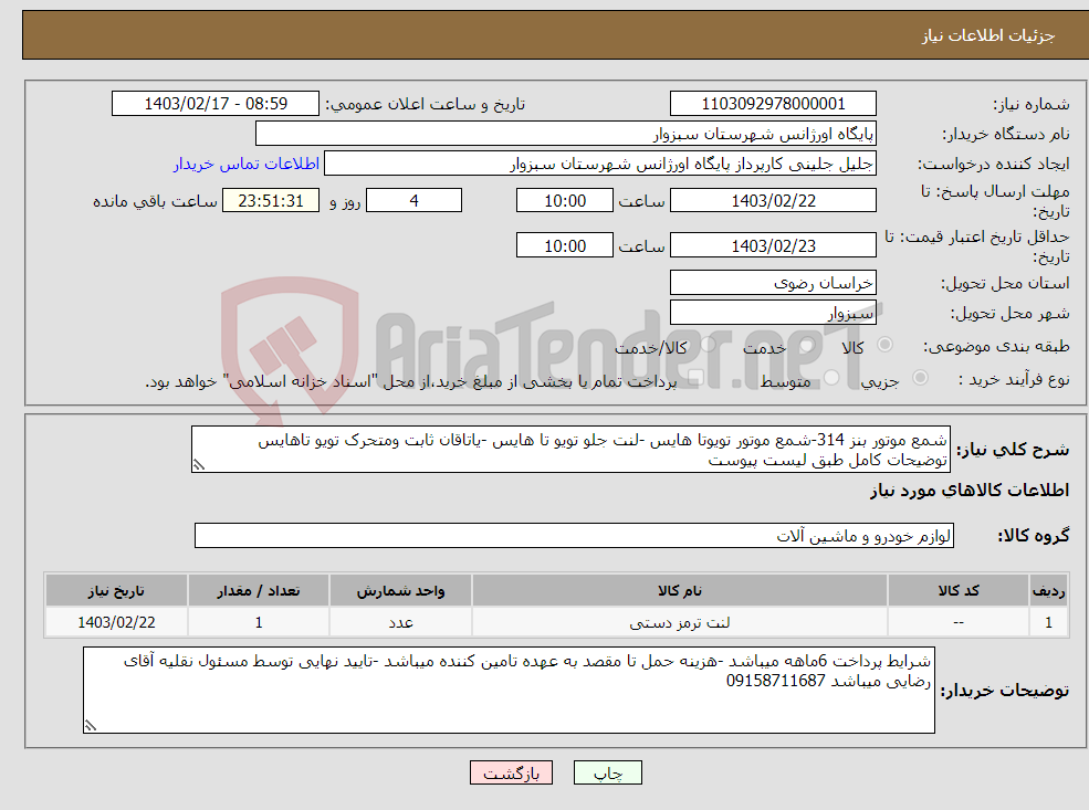 تصویر کوچک آگهی نیاز انتخاب تامین کننده-شمع موتور بنز 314-شمع موتور تویوتا هایس -لنت جلو تویو تا هایس -یاتاقان ثابت ومتحرک تویو تاهایس توضیحات کامل طبق لیست پیوست 