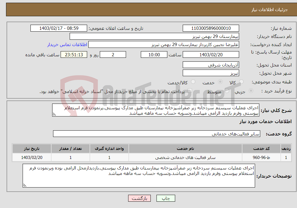 تصویر کوچک آگهی نیاز انتخاب تامین کننده-اجرای عملیات سیستم سردخانه زیر صفرآشپزخانه بیمارستان طبق مدارک پیوستی.پرنمودن فرم استعلام پیوستی وفرم بازدید الزامی میباشد.وتسویه حساب سه ماهه میباشد