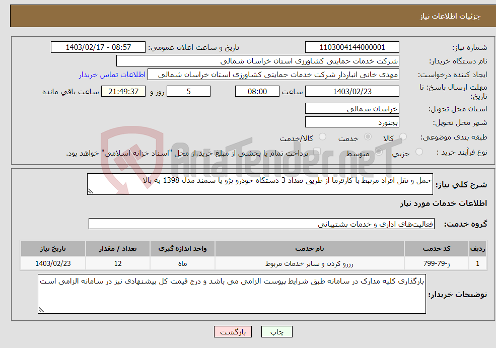 تصویر کوچک آگهی نیاز انتخاب تامین کننده-حمل و نقل افراد مرتبط با کارفرما از طریق تعداد 3 دستگاه خودرو پژو یا سمند مدل 1398 به بالا 