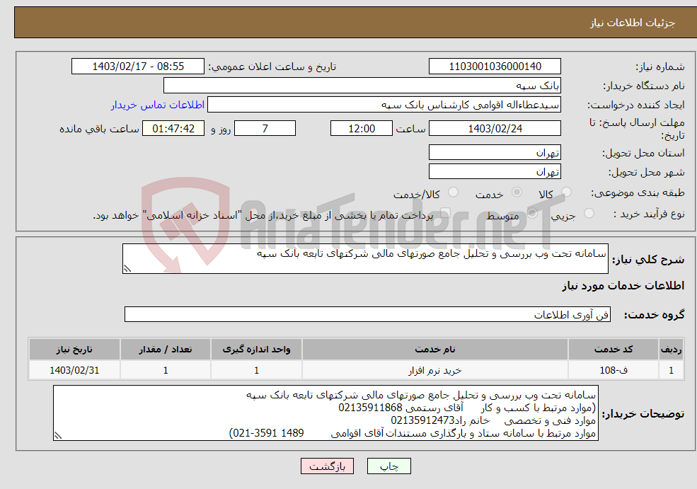 تصویر کوچک آگهی نیاز انتخاب تامین کننده-سامانه تحت وب بررسی و تحلیل جامع صورتهای مالی شرکتهای تابعه بانک سپه