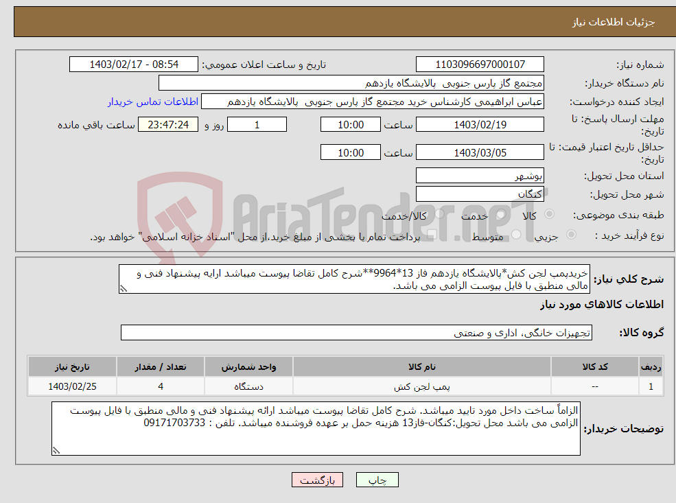 تصویر کوچک آگهی نیاز انتخاب تامین کننده-خریدپمپ لجن کش*پالایشگاه یازدهم فاز 13*9964**شرح کامل تقاضا پیوست میباشد ارایه پیشنهاد فنی و مالی منطبق با فایل پیوست الزامی می باشد.