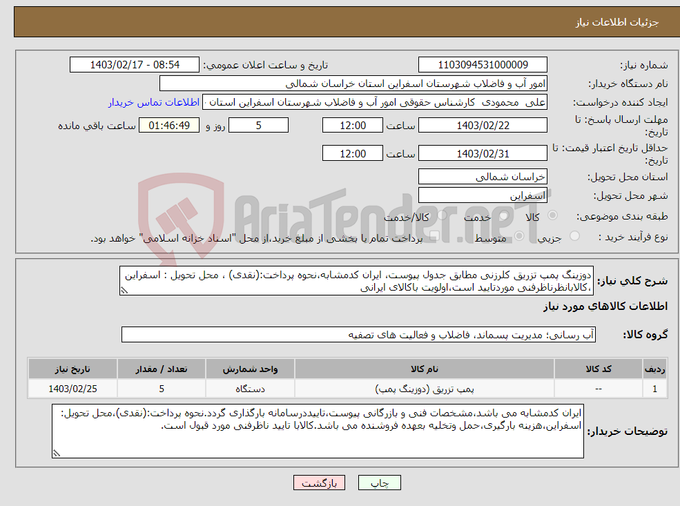تصویر کوچک آگهی نیاز انتخاب تامین کننده-دوزینگ پمپ تزریق کلرزنی مطابق جدول پیوست، ایران کدمشابه،نحوه پرداخت:(نقدی) ، محل تحویل : اسفراین ،کالابانظرناظرفنی موردتایید است،اولویت باکالای ایرانی