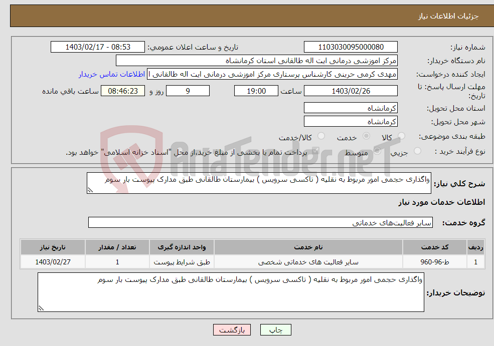 تصویر کوچک آگهی نیاز انتخاب تامین کننده-واگذاری حجمی امور مربوط به نقلیه ( تاکسی سرویس ) بیمارستان طالقانی طبق مدارک پیوست بار سوم