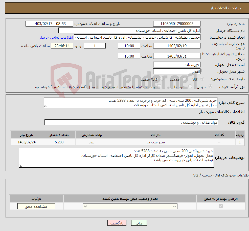 تصویر کوچک آگهی نیاز انتخاب تامین کننده-خرید شیرپاکتی 200 سی سی کم چرب و پرجرب به تعداد 5288 عدد. محل تحویل اداره کل تامین اجتماعی استان خوزستان. 