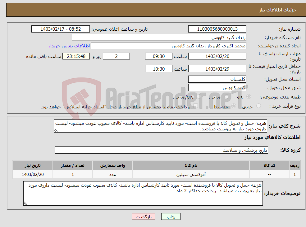 تصویر کوچک آگهی نیاز انتخاب تامین کننده-هزینه حمل و تحویل کالا با فروشنده است- مورد تایید کارشناس اداره باشد- کالای معیوب عودت میشود- لیست داروی مورد نیاز به پیوست میباشد.