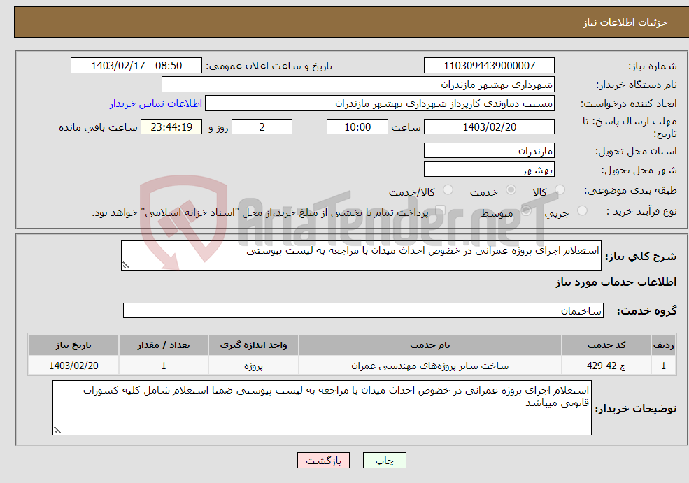 تصویر کوچک آگهی نیاز انتخاب تامین کننده-استعلام اجرای پروژه عمرانی در خضوص احداث میدان با مراجعه به لیست پیوستی
