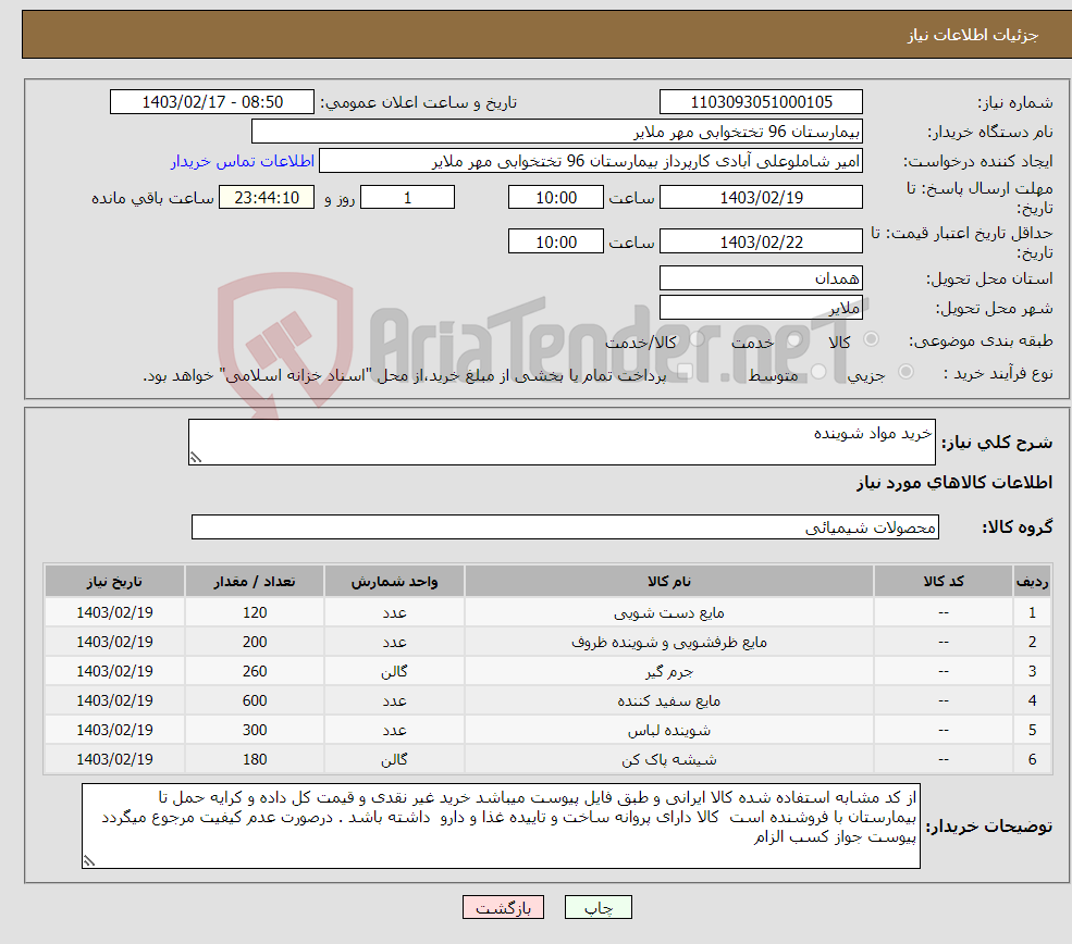 تصویر کوچک آگهی نیاز انتخاب تامین کننده-خرید مواد شوینده