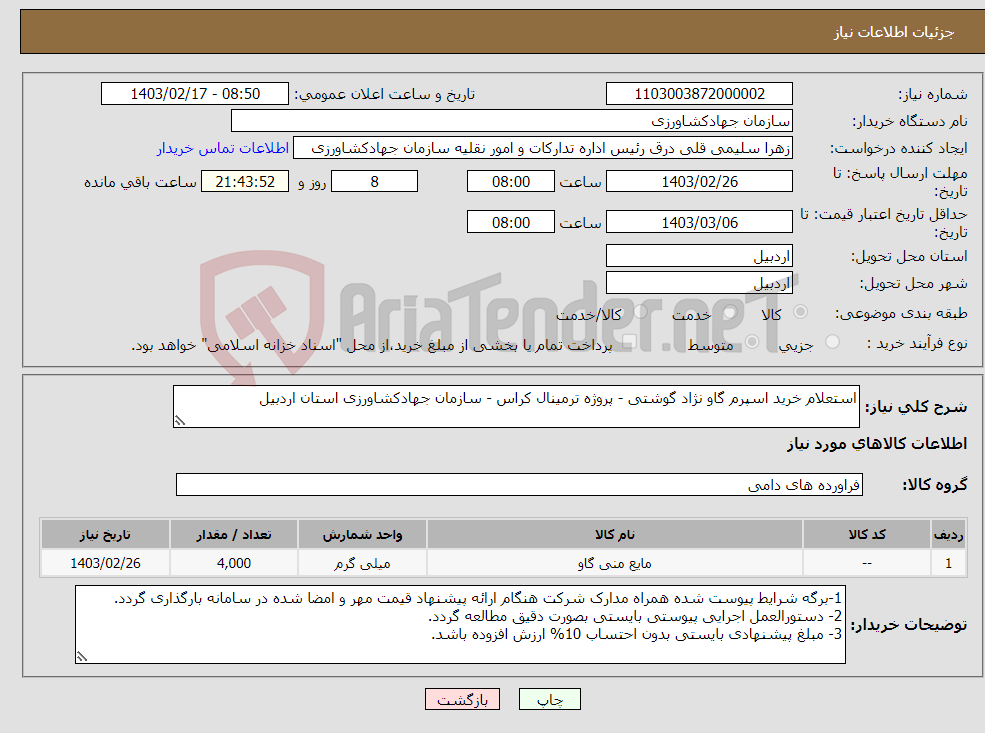 تصویر کوچک آگهی نیاز انتخاب تامین کننده-استعلام خرید اسپرم گاو نژاد گوشتی - پروژه ترمینال کراس - سازمان جهادکشاورزی استان اردبیل