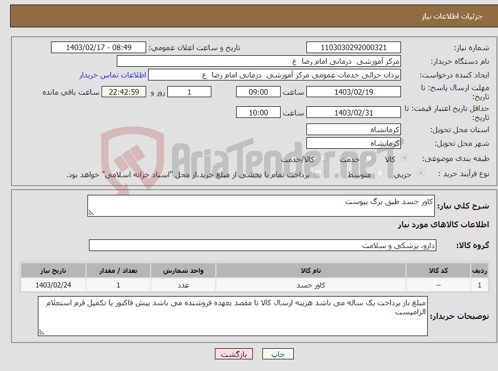 تصویر کوچک آگهی نیاز انتخاب تامین کننده-کاور جسد طبق برگ پیوست