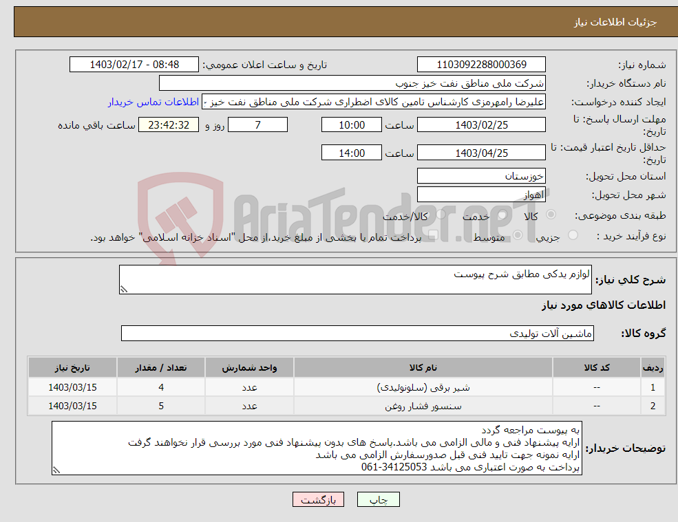 تصویر کوچک آگهی نیاز انتخاب تامین کننده-لوازم یدکی مطابق شرح پیوست