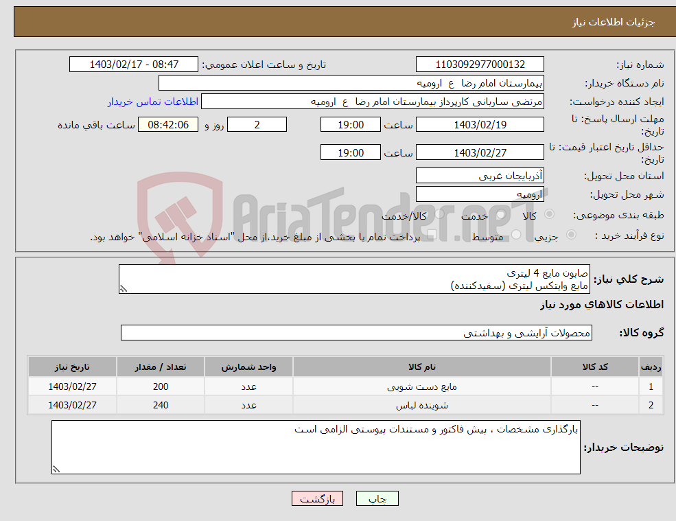تصویر کوچک آگهی نیاز انتخاب تامین کننده-صابون مایع 4 لیتری مایع وایتکس لیتری (سفیدکننده)
