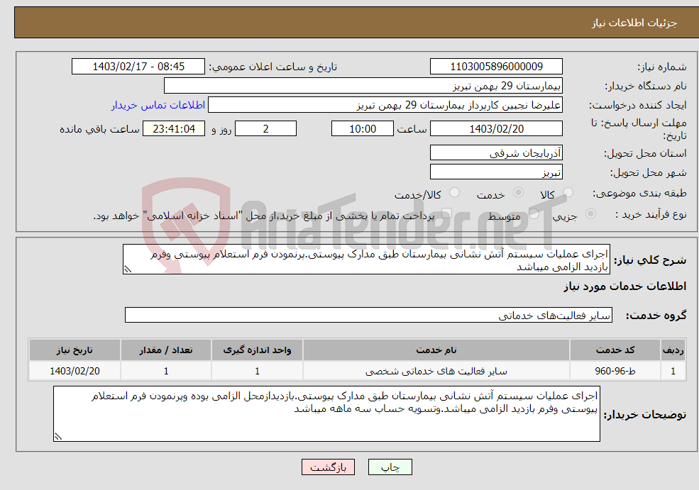 تصویر کوچک آگهی نیاز انتخاب تامین کننده-اجرای عملیات سیستم آتش نشانی بیمارستان طبق مدارک پیوستی.پرنمودن فرم استعلام پیوستی وفرم بازدید الزامی میباشد