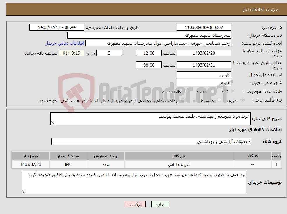 تصویر کوچک آگهی نیاز انتخاب تامین کننده-خرید مواد شوینده و بهداشتی طبقذ لیست پیوست