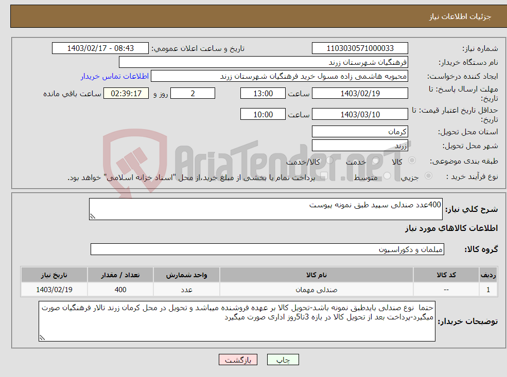 تصویر کوچک آگهی نیاز انتخاب تامین کننده-400عدد صندلی سپید طبق نمونه پیوست