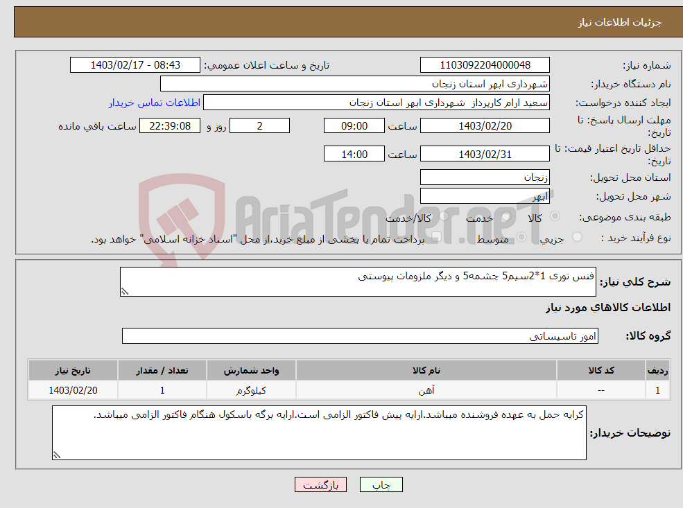 تصویر کوچک آگهی نیاز انتخاب تامین کننده-فنس توری 1*2سیم5 چشمه5 و دیگر ملزومات پیوستی