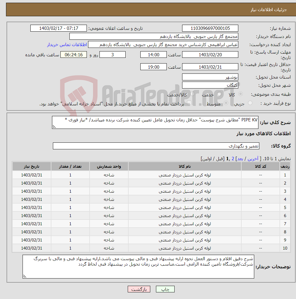 تصویر کوچک آگهی نیاز انتخاب تامین کننده-PIPE KV "مطابق شرح پیوست" حداقل زمان تحویل عامل تعیین کننده شرکت برنده میباشد/ *نیاز فوری *